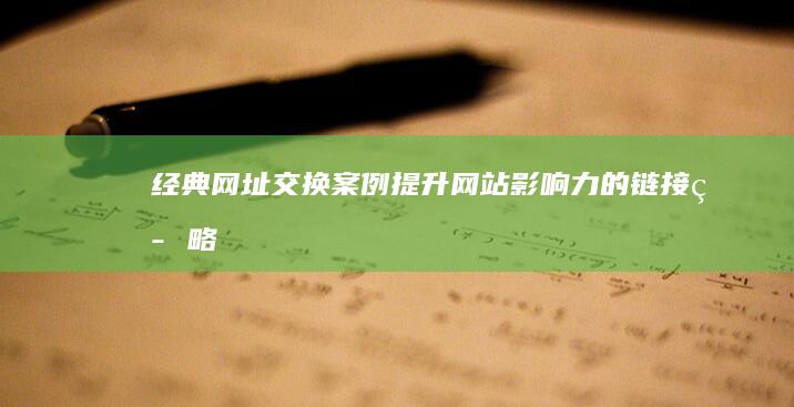 经典网址交换案例：提升网站影响力的链接策略